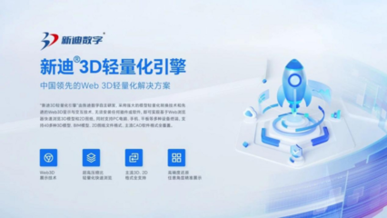 新迪3D輕量化引擎與麒麟軟件國產(chǎn)操作系統(tǒng)成功適配，推動計算機(jī)軟件開發(fā)自主創(chuàng)新