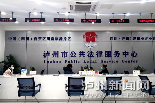 瀘州市公共法律服務(wù)中心惠及市民，免費(fèi)提供法律與信息咨詢服務(wù)